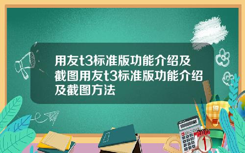 用友t3标准版功能介绍及截图用友t3标准版功能介绍及截图方法