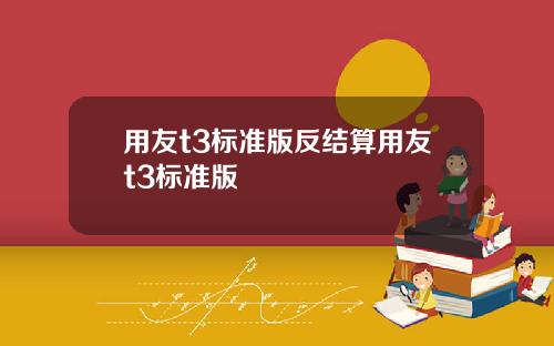 用友t3标准版反结算用友t3标准版