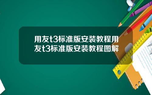 用友t3标准版安装教程用友t3标准版安装教程图解