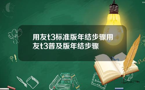 用友t3标准版年结步骤用友t3普及版年结步骤