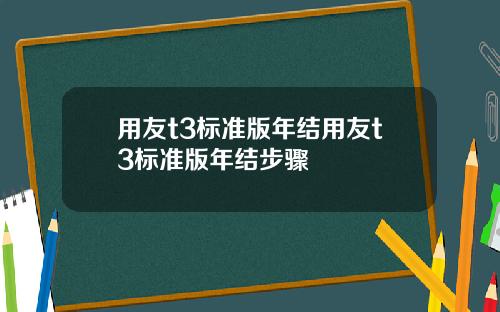 用友t3标准版年结用友t3标准版年结步骤
