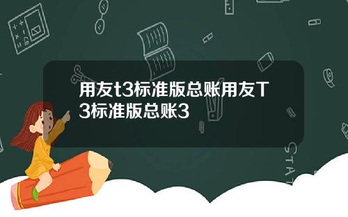用友t3标准版总账用友T3标准版总账3