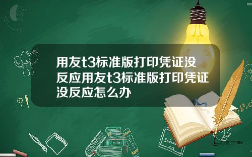 用友t3标准版打印凭证没反应用友t3标准版打印凭证没反应怎么办