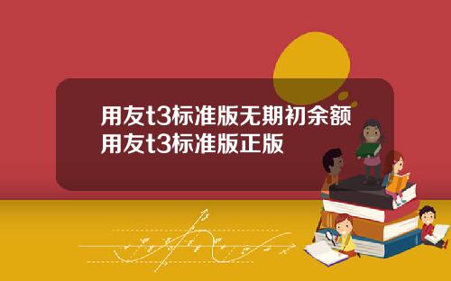 用友t3标准版无期初余额用友t3标准版正版