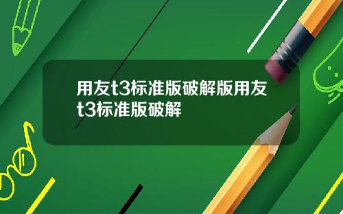用友t3标准版破解版用友t3标准版破解