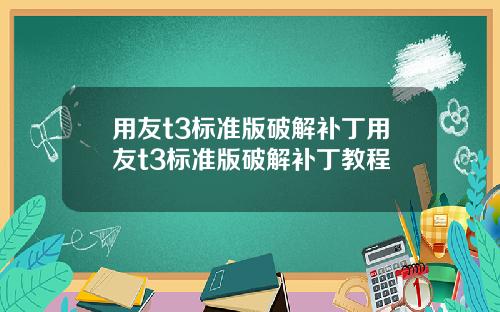 用友t3标准版破解补丁用友t3标准版破解补丁教程