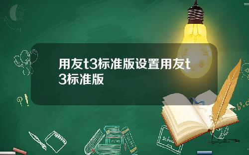 用友t3标准版设置用友t3标准版
