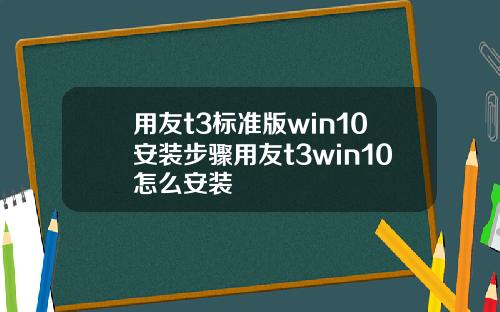 用友t3标准版win10安装步骤用友t3win10怎么安装