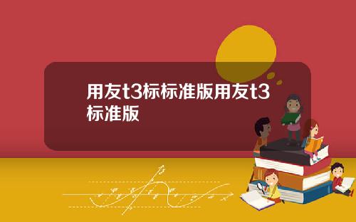 用友t3标标准版用友t3标准版