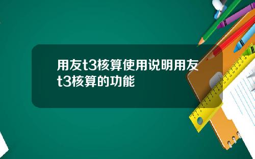 用友t3核算使用说明用友t3核算的功能