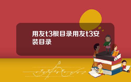 用友t3根目录用友t3安装目录