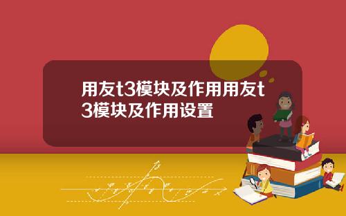 用友t3模块及作用用友t3模块及作用设置