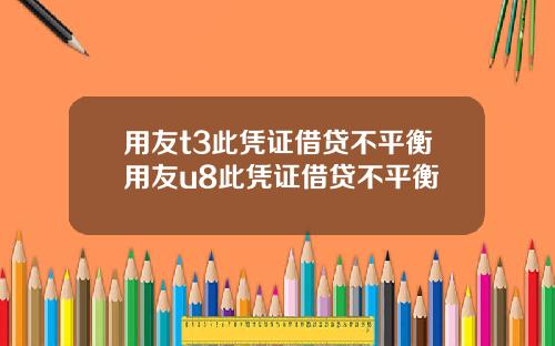 用友t3此凭证借贷不平衡用友u8此凭证借贷不平衡