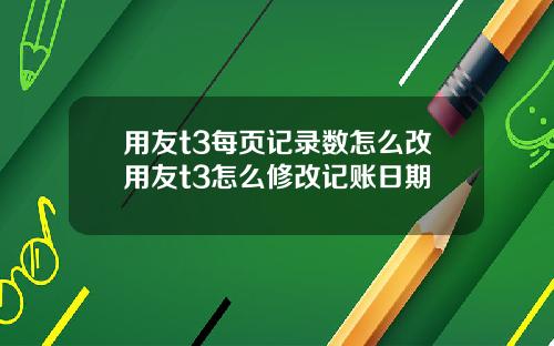 用友t3每页记录数怎么改用友t3怎么修改记账日期