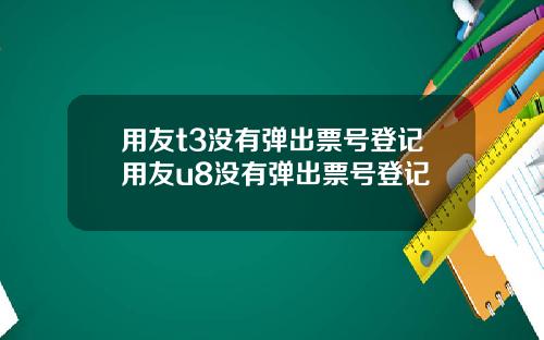 用友t3没有弹出票号登记用友u8没有弹出票号登记
