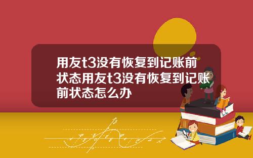 用友t3没有恢复到记账前状态用友t3没有恢复到记账前状态怎么办