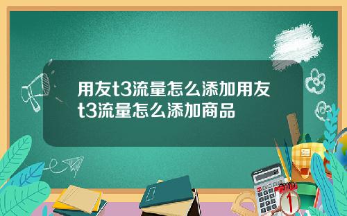 用友t3流量怎么添加用友t3流量怎么添加商品
