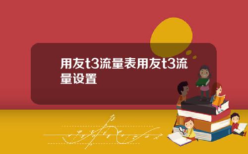 用友t3流量表用友t3流量设置