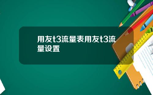 用友t3流量表用友t3流量设置
