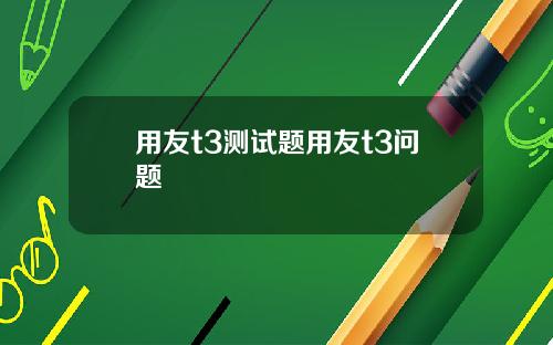 用友t3测试题用友t3问题