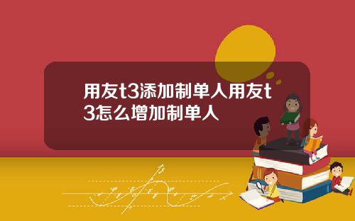 用友t3添加制单人用友t3怎么增加制单人