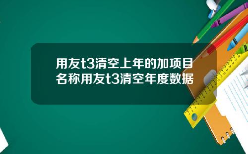用友t3清空上年的加项目名称用友t3清空年度数据