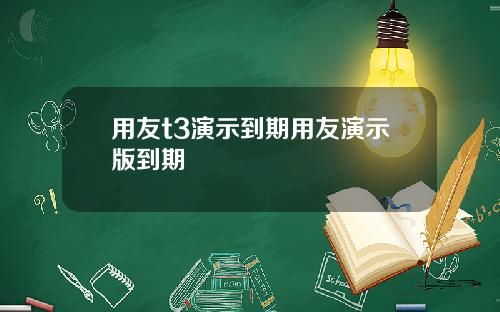 用友t3演示到期用友演示版到期