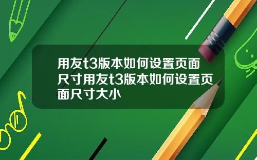 用友t3版本如何设置页面尺寸用友t3版本如何设置页面尺寸大小