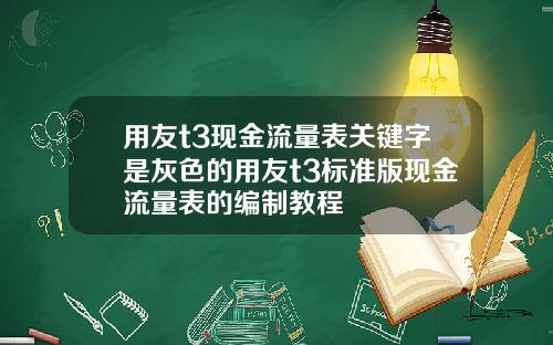 用友t3现金流量表关键字是灰色的用友t3标准版现金流量表的编制教程