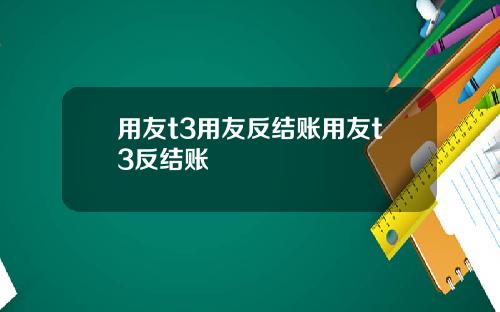 用友t3用友反结账用友t3反结账