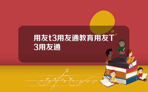 用友t3用友通教育用友T3用友通