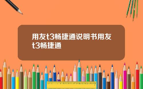 用友t3畅捷通说明书用友t3畅捷通