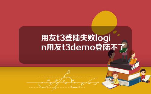 用友t3登陆失败login用友t3demo登陆不了