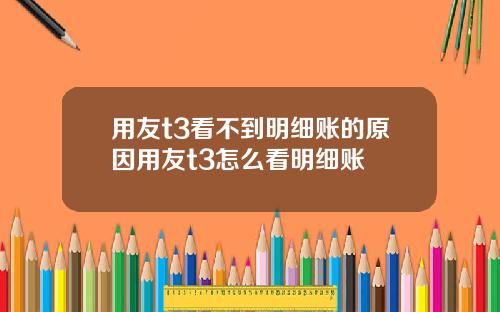 用友t3看不到明细账的原因用友t3怎么看明细账