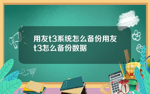 用友t3系统怎么备份用友t3怎么备份数据