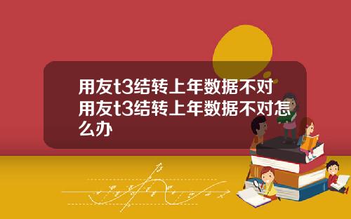 用友t3结转上年数据不对用友t3结转上年数据不对怎么办