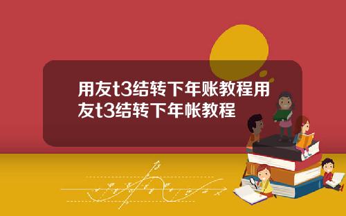 用友t3结转下年账教程用友t3结转下年帐教程