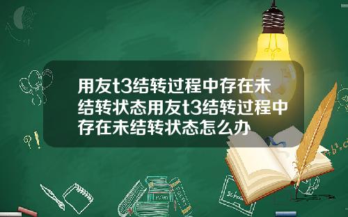 用友t3结转过程中存在未结转状态用友t3结转过程中存在未结转状态怎么办