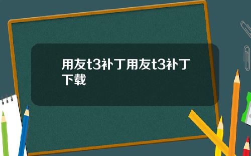 用友t3补丁用友t3补丁下载