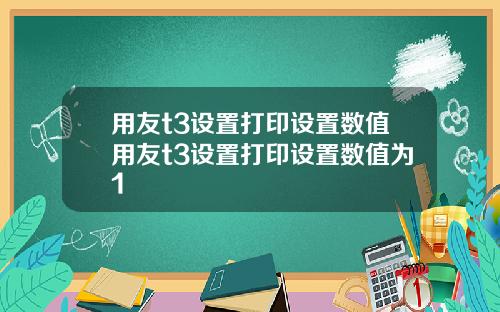用友t3设置打印设置数值用友t3设置打印设置数值为1