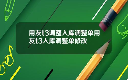 用友t3调整入库调整单用友t3入库调整单修改