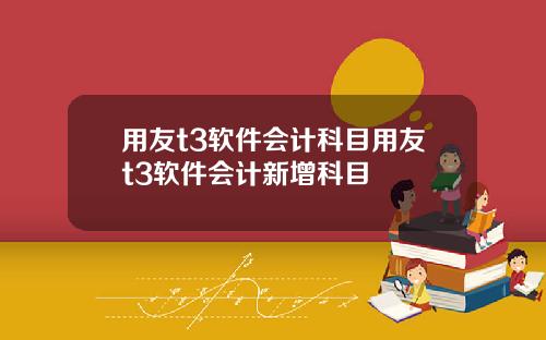 用友t3软件会计科目用友t3软件会计新增科目