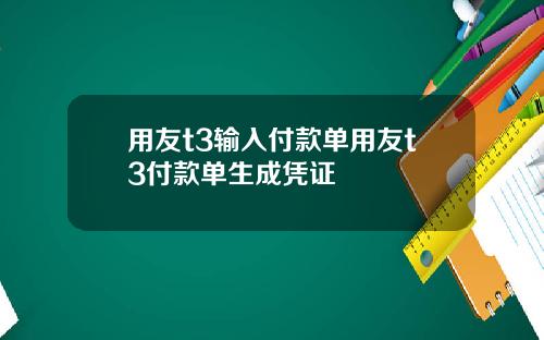 用友t3输入付款单用友t3付款单生成凭证