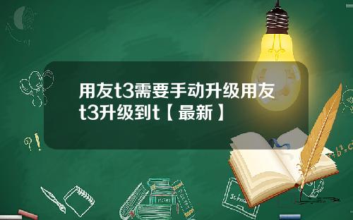 用友t3需要手动升级用友t3升级到t【最新】