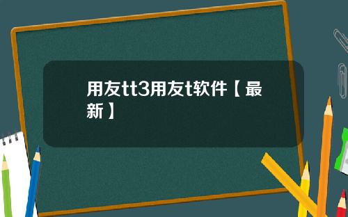 用友tt3用友t软件【最新】