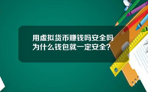 用虚拟货币赚钱吗安全吗 为什么钱包就一定安全？