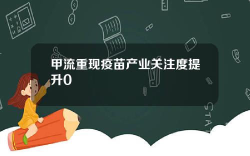 甲流重现疫苗产业关注度提升0