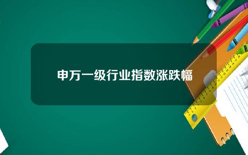 申万一级行业指数涨跌幅