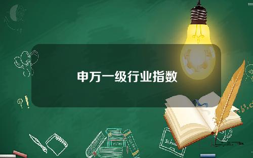 申万一级行业指数