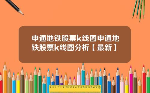 申通地铁股票k线图申通地铁股票k线图分析【最新】